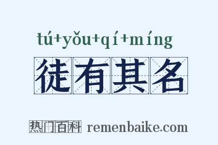 徒有其名是什么意思的图片